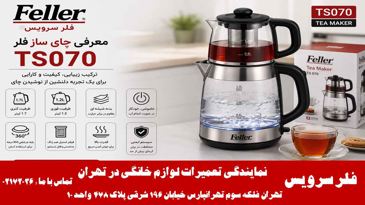 معرفی چای ساز فلر TS070 