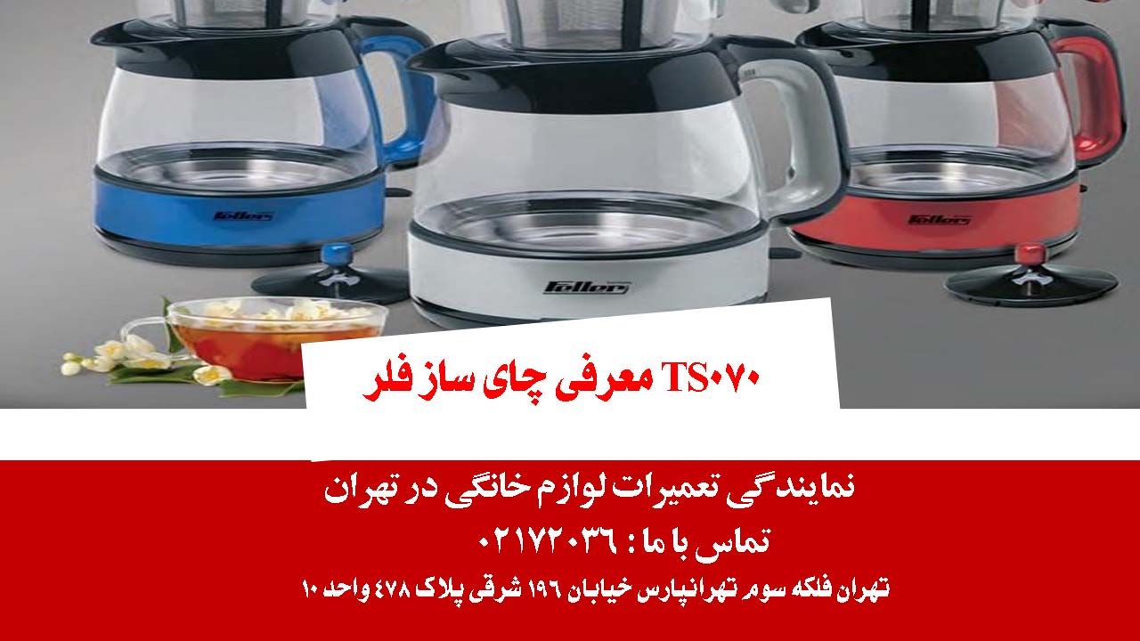 معرفی چای ساز فلر TS070