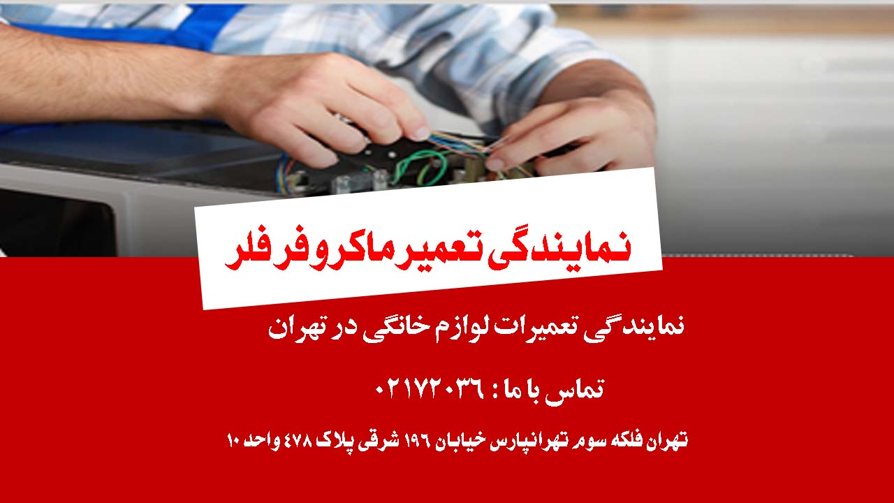 نمایندگی تعمیر ماکروفر فلر