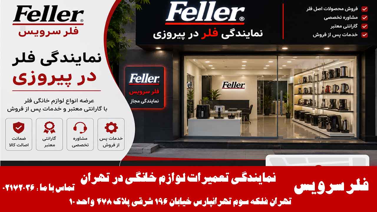 نمایندگی تعمیرات لوازم خانگی فلر در پیروزی