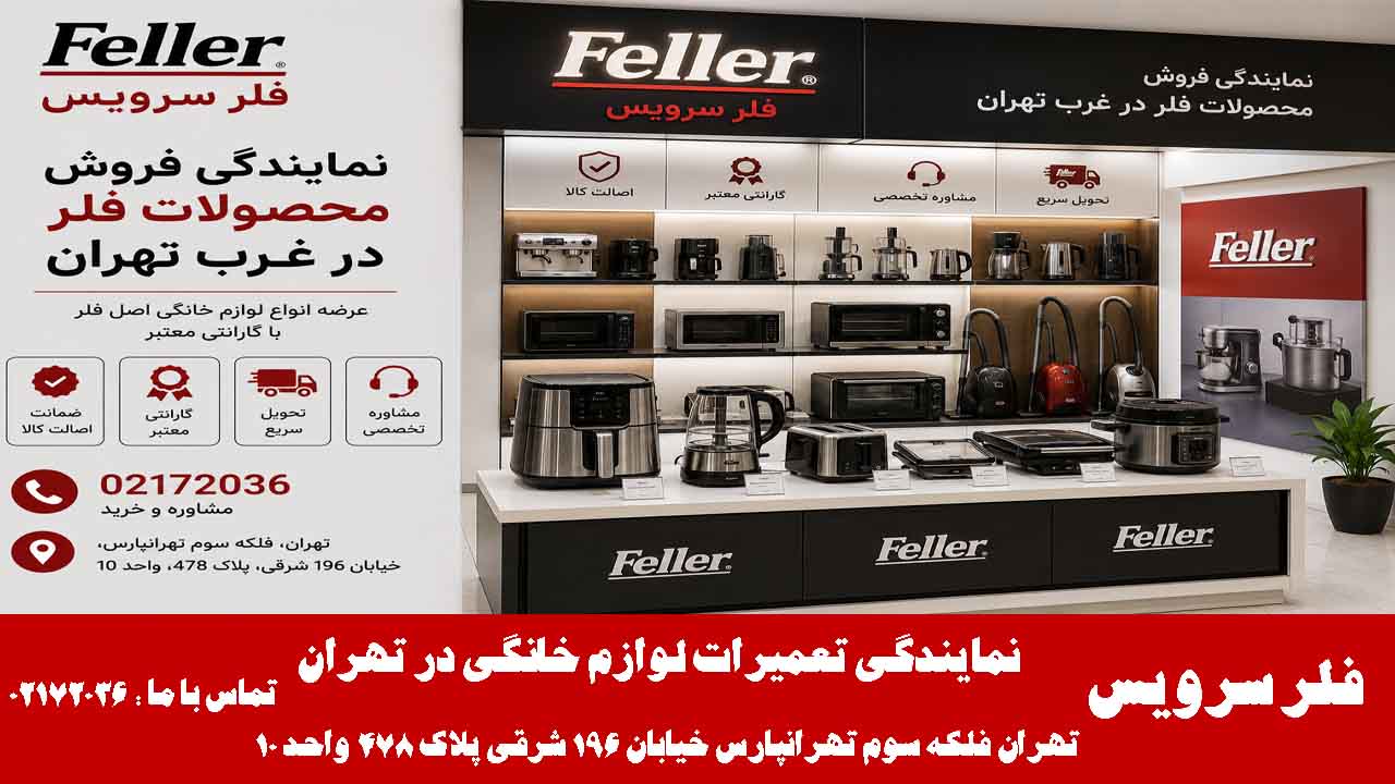 نمایندگی فروش محصولات فلر در غرب تهران