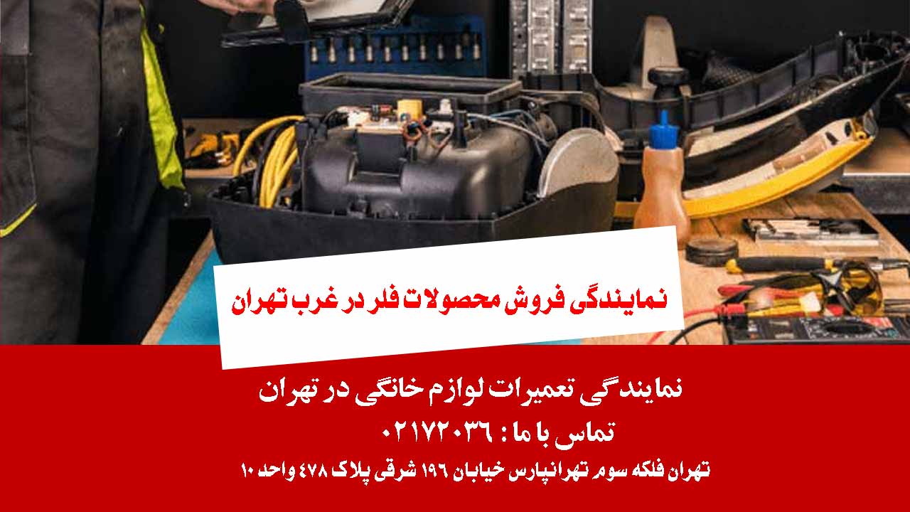 نمایندگی فروش محصولات فلر در غرب تهران