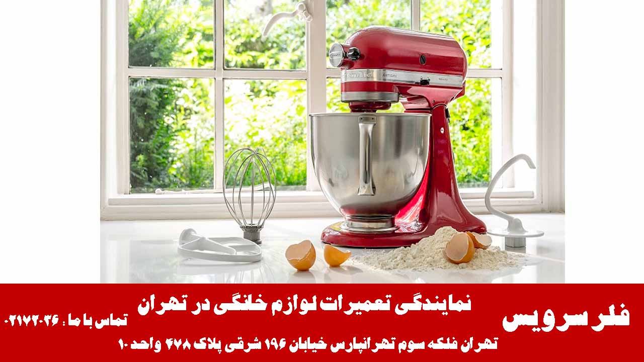نمایندگی مرکزی تعمیرات هم زن فلر