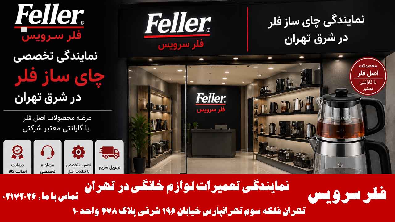 نمایندگی چای ساز فلر در شرق تهران