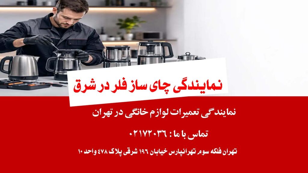 نمایندگی چای ساز فلر در شرق تهران