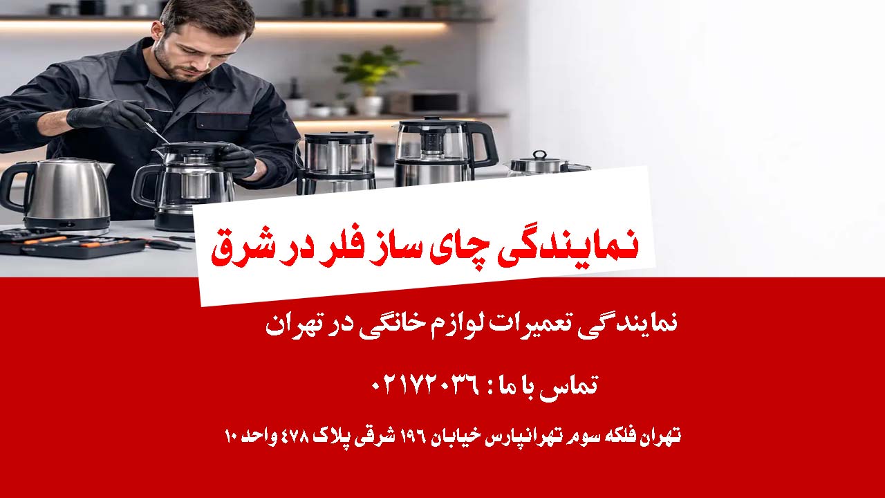 نمایندگی چای ساز فلر در شرق تهران